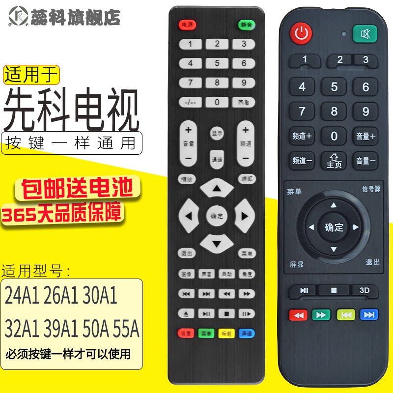 适用于 先科电视遥控器24a1/26a1/30a1/32a1/39a1/50a/55a无语音