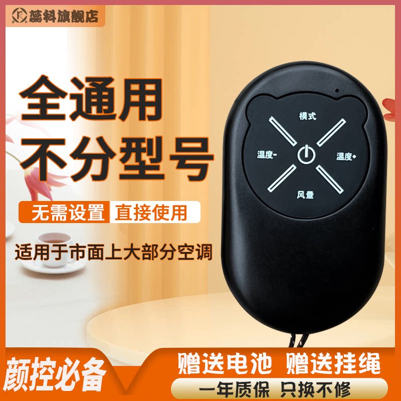 蕊科迷你万能空调机遥控器通用市面上任意品牌空调格力美的华凌奥克斯海信科龙直接使用可设置带挂绳便携