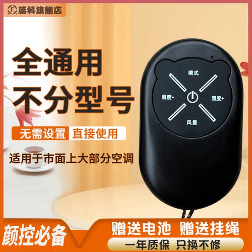 蕊科迷你万能空调机遥控器