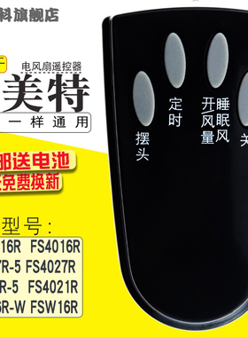 适用于 艾美特落地扇电遥控器FS4027R-5   FS4027R   FS4016R