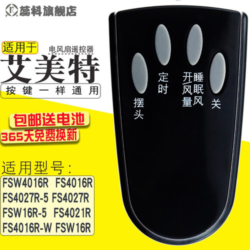 艾美特落地扇电遥控器FS4027R-5