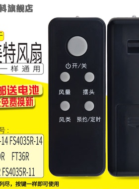 艾美特电风扇落地扇台扇壁扇FS4028DR遥控器FT36R FS4035R FS4035R-11 FSW35R-14 FS4035R-14