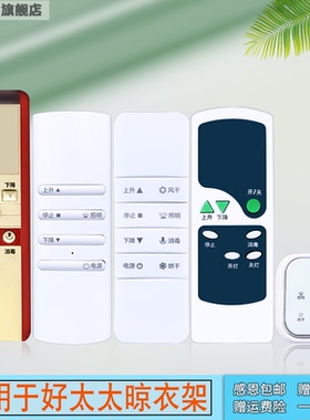 适用于 HOtata 好太太电动晾衣架遥控器通用第二代 三代 四代自动升降智能电动晒衣架配件121/112/136