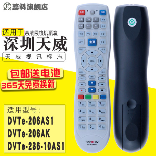 适用于  深圳天威视讯遥控器DVTe-206AS1 DVT-203A机顶盒遥控器