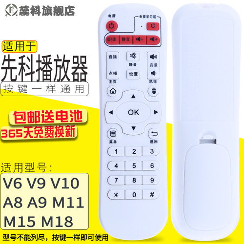 适用于 SAST/先科网络机顶盒播放器V6 V9 V10 A8 A9 M11 M15 M18遥控器