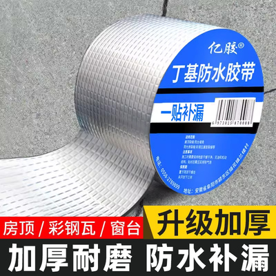 防水胶带补漏贴强力丁基卷材堵漏胶止漏平房裂缝自粘屋顶防水补漏