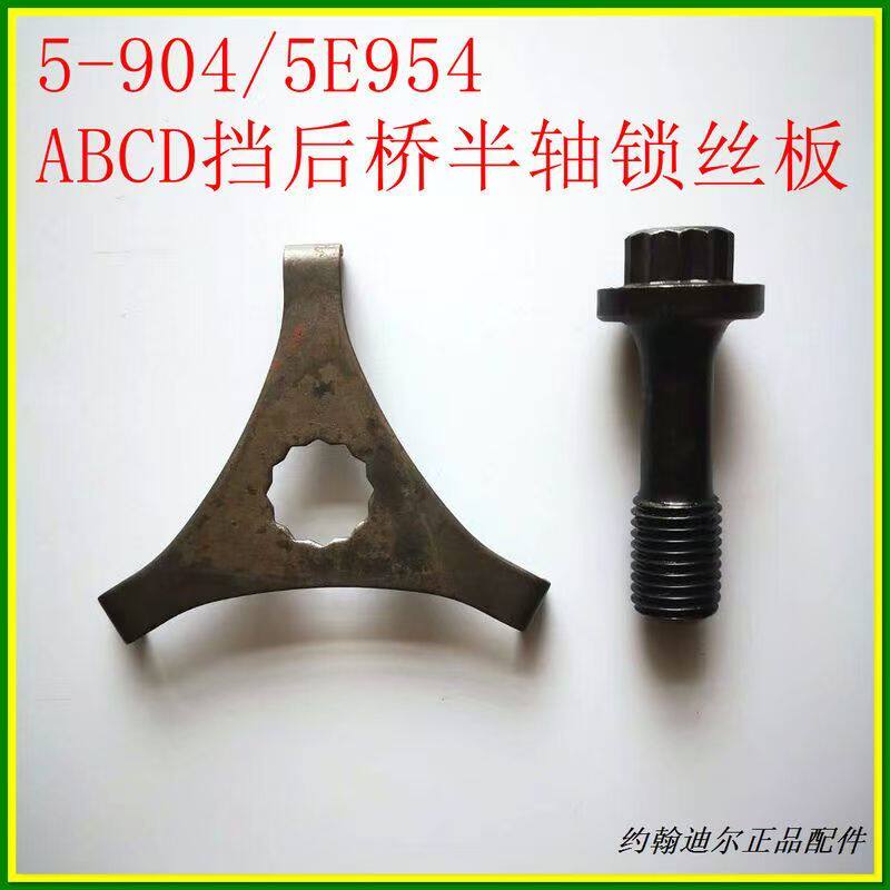 5-904 5E954 5E1004 ABCD挡后桥半轴锁丝R238655 R281304迪尔