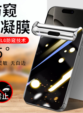 适用iphone苹果16防偷窥15pro防窥膜14promax防盗屏13手机12p壳160水滴水凌11水凝pm水泥i钢化保护屏幕贴的软