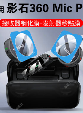 适用影石insta360micpro发射接收器钢化膜lnsta360mic贴pro保护无线领夹式麦克风配件壳直播收音屏幕的贴膜套