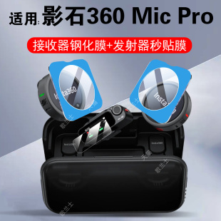 适用影石insta360micpro发射接收器钢化膜lnsta360mic贴pro保护无线领夹式麦克风配件壳直播收音屏幕的贴膜套