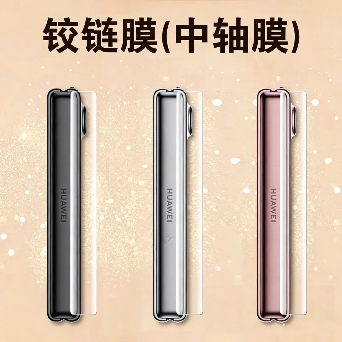 适用华为purax中轴膜puraxmax典藏版pura贴x折叠屏max手机侧边转轴铰链膜purex边框保护轴配件款链外屏