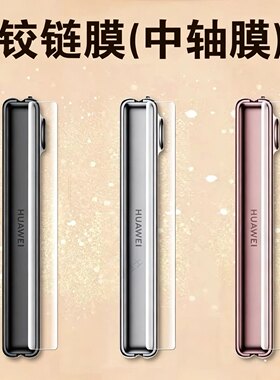 适用华为purax中轴膜puraxmax典藏版pura贴x折叠屏max手机侧边转轴铰链膜purex边框保护轴配件款链外屏贴膜条