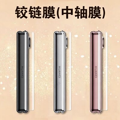 适用华为purax中轴膜puraxmax典藏版pura贴x折叠屏max手机侧边转轴铰链膜purex边框保护轴配件款链外屏贴膜条