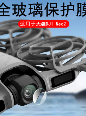 适用大疆neo2镜头膜dji neo1保护贴膜djineo二钢化模Vlog云台滤镜ne02玻璃盖相机套航拍智能无人机飞行贴配件