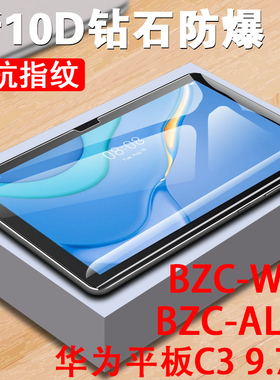 华为c3平板9.7钢化膜bzc-al00贴膜bzc一w00电脑woo保护aloo屏保c39.7寸bzcal00英寸bzcw00刚化玻璃模屏幕蓝光