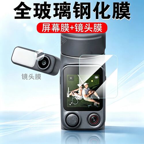 适用大疆osmomobile8p屏幕镜头膜