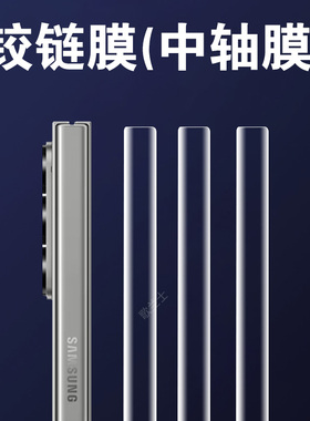 适用三星zflip7中轴膜zfilp7fe侧边filp5转轴铰链膜z flip5手机中贴e轴galaxy7侧samsung脚链边框保护ef配件f