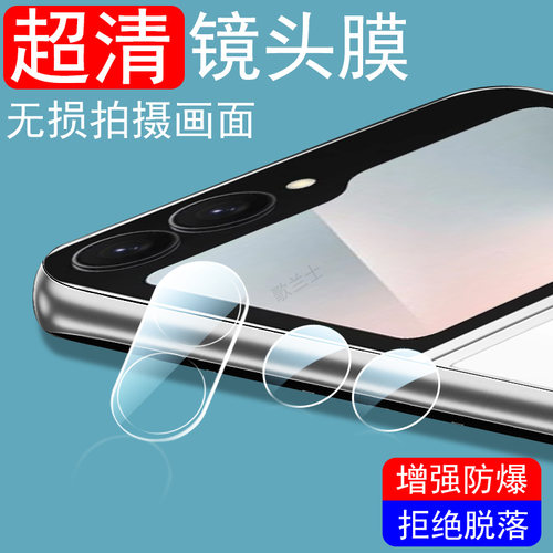适用三星flip7/flip7fe镜头膜