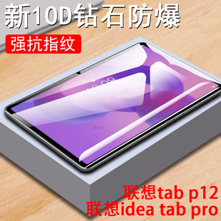 适用联想idea pro钢化膜tabplus保护p12贴plus电脑屏幕tabpro平板tap贴膜Lenovo12.7寸ideatab萤幕tabp12 tab