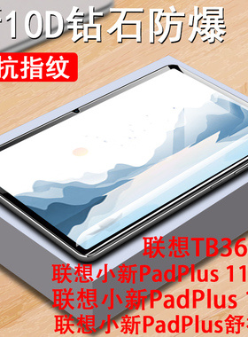 适用联想小新padplus舒视版钢化膜TB371fc贴膜12.7英寸pad plus平板壳电脑ipad127寸Lenovo屏幕ipad保护舒适