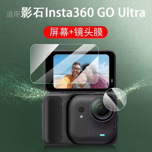 适用Insta360goultra屏幕镜头膜