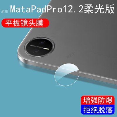 适用华为matepadedge镜头膜matepadpro12.2平板2025款matepad pro122柔光版后摄像头edge保护盖eage镜片贴ege