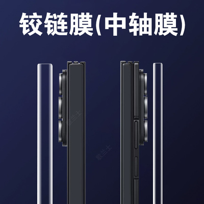 适用三星ztrifold中轴铰链侧边膜