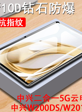 适用中兴云电脑钢化膜w201ds屏幕w202ds保护w200ds平板zte贴膜pad二合一5g中信w203dspro一体pro中国移动205
