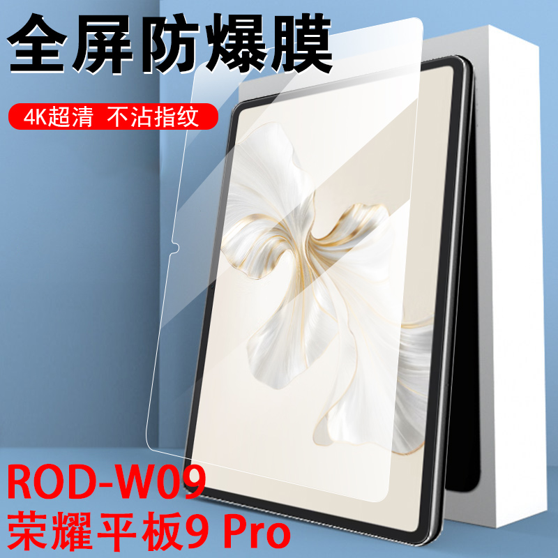 荣耀平板9pro/rod-w09钢化膜防爆