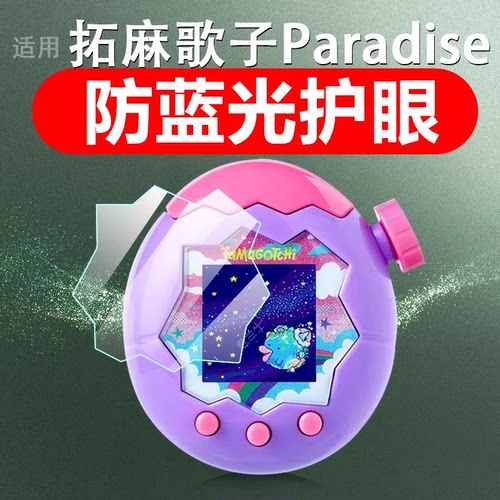 适用拓麻歌子paradise保护膜贴膜