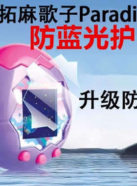 适用拓麻歌子paradise保护膜欢乐园屏幕宠物贴膜钢化配件贴他妈哥池天堂套tamagotchi托马鸽子贴纸万代水凝壳