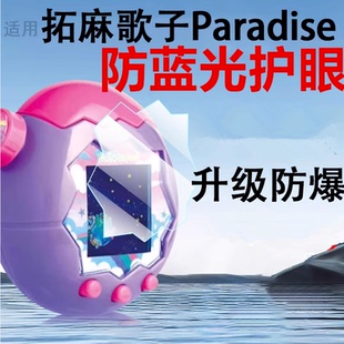 适用拓麻歌子paradise保护膜欢乐园屏幕宠物贴膜钢化配件贴他妈哥池天堂套tamagotchi托马鸽子贴纸万代水凝壳