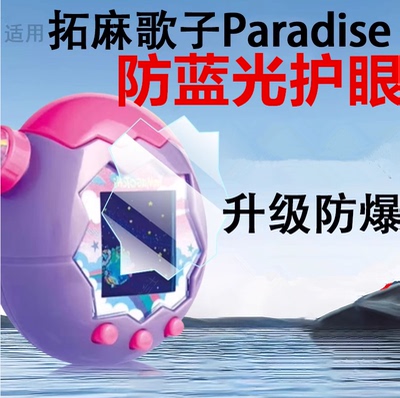 适用拓麻歌子paradise屏幕保护膜