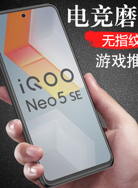 iqooneo5s钢化膜iqoonoe5se刚化vivoneo5es手机iqqoneo5e磨砂iqoo模iq00neo5莫i酷lqooneo5ipooneo五noe5iq5s