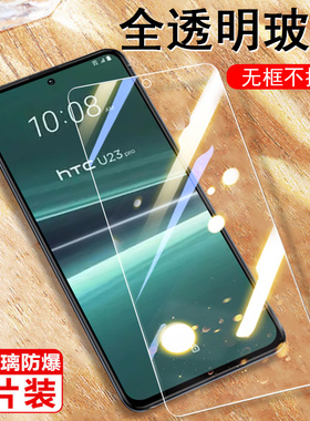 htcu23pro钢化膜u23玻璃贴htc手机膜u23pro保护贴膜u23p全屏por屏幕防爆电话萤幕pr0贴纸刚化屏模屏保蓝光莫