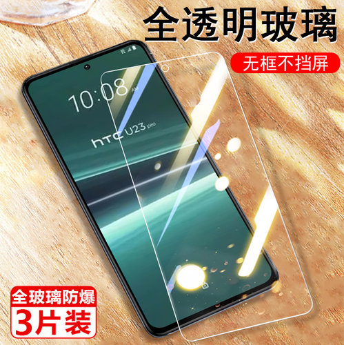 htcu23/u23pro钢化膜玻璃贴