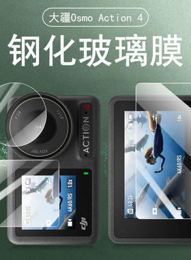 适用大疆action5pro保护膜dij5大江action4钢化膜acton3灵眸4osmo5p屏幕运动相机后贴膜镜头贴pr0配件前屏po