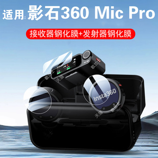 适用影石insta360mic pro钢化膜micpro麦克风配件保护贴屏幕贴膜发射接收器无线玻璃壳的instamicpro新屏保套