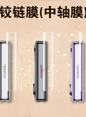适用华为novaflip中轴膜flips铰链nova贴flip中间novaflips侧边膜nove手机折叠屏新款保护小屏幕外屏边框贴膜