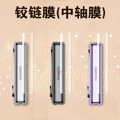 适用华为novaflip/flips中轴膜