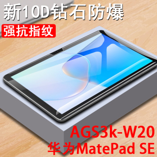 华为matepad al20钢化膜ags3kw2o保护mate电脑pad模es屏幕padse10.1英寸matepadse屏保ipad se平板ags3k一w20