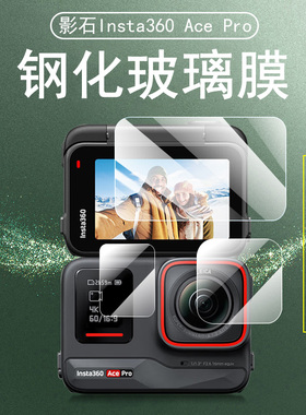 适用insta360acepro钢化膜insta360ace pro2保护膜lnsta影石二代pro屏幕贴pr0配件2前镜头相机贴膜贴纸套2代
