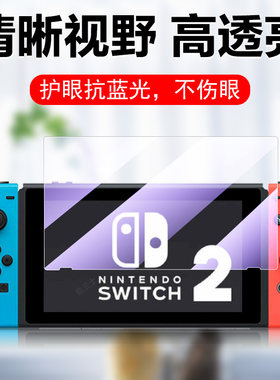 任天堂switch2抗蓝光钢化膜护眼