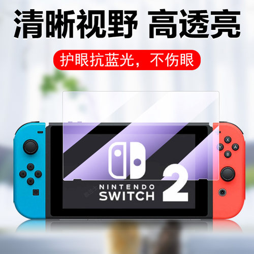 任天堂switch2抗蓝光钢化膜护眼