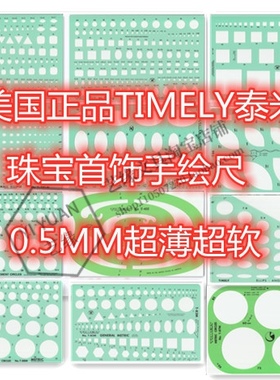 美国正品TIMELY泰米珠宝首饰设计手绘工具尺 绘图模板尺 超薄超软