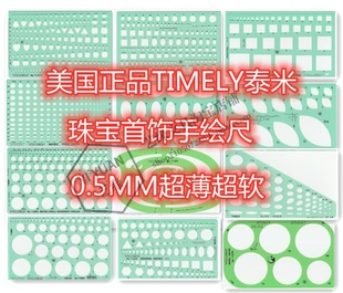美国正品TIMELY泰米珠宝首饰设计手绘工具尺 绘图模板尺 超薄超软