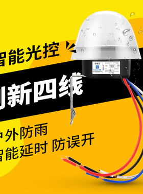 4线 AS-20光控开关220v路灯天黑自动亮光感感应控制器纯感光模块