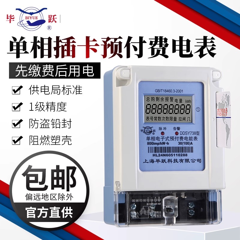 上海毕跃预付费电表出租房屋智能单相220V插卡式电能表ic卡电度表图片