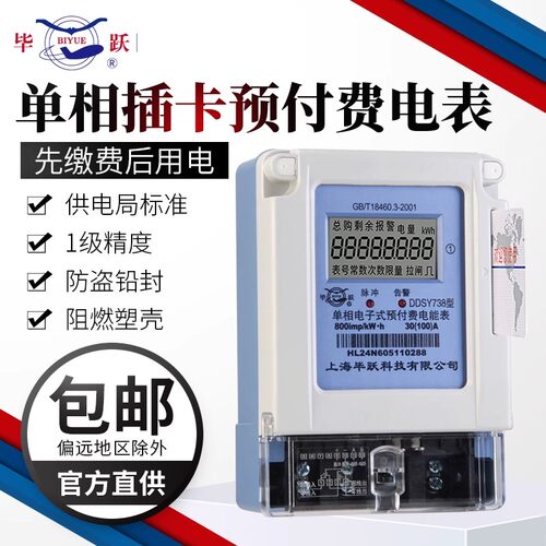 上海毕跃预付费电表出租房屋智能单相220V插卡式电能表ic卡电度表