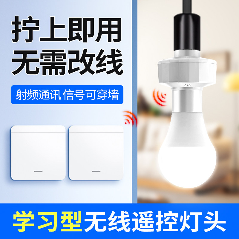 无线遥控灯头开关家用e27螺口灯座免布线电灯双控随意贴卧室关灯